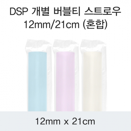 DSP 개별 버블티 스트로우 12MM/21CM (혼합) 3200개