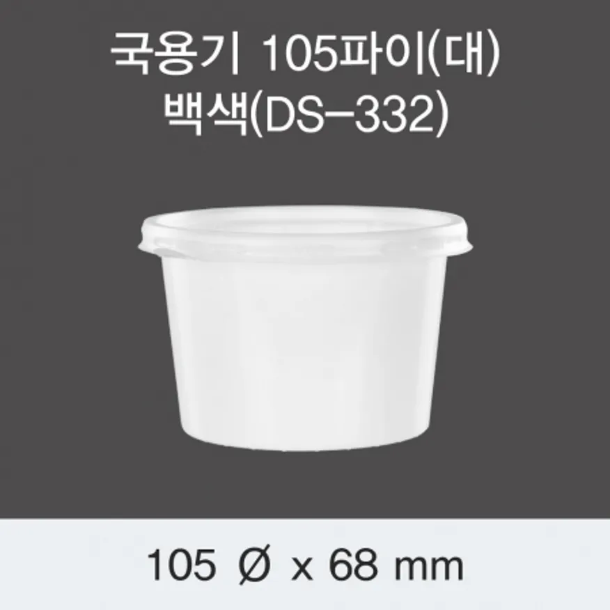 국용기 105파이(대) 백색(DS-332) 1000개세트(몸통+뚜껑) 이미지