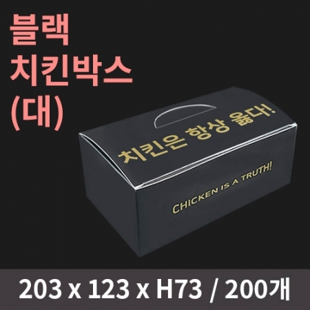 [HC] 블랙 치킨박스(대) 200개