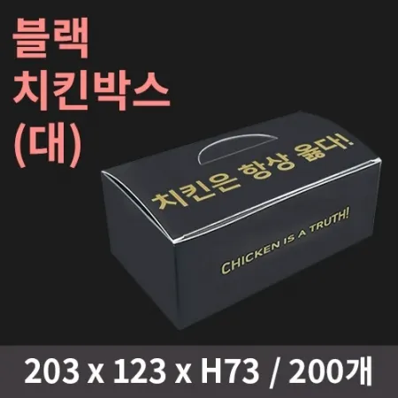 [HC] 블랙 치킨박스(대) 200개