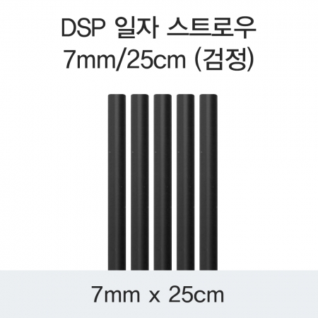 DSP 일자 스트로우 7MM/25CM (검정) 10000개