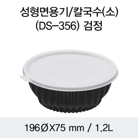 196파이 성형면용기 (소)DS-356(검정) 몸통+뚜껑 200개세트