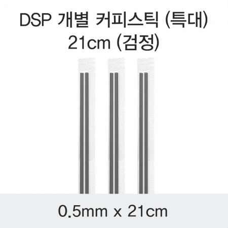 DSP 개별 커피스틱 (특대) 21CM (검정) 10000개