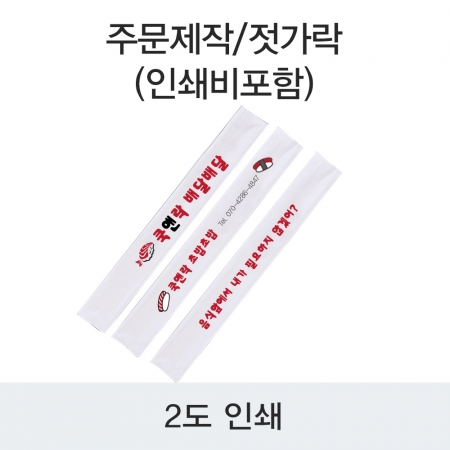 젓가락/주문제작 백양목 2500개 / 무수정 재주문 이미지