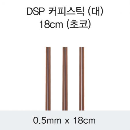 DSP 커피스틱 (대) 18CM (초코) 10000개