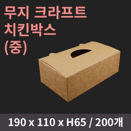 [HC] 무지 크라프트 치킨박스(중) 200개