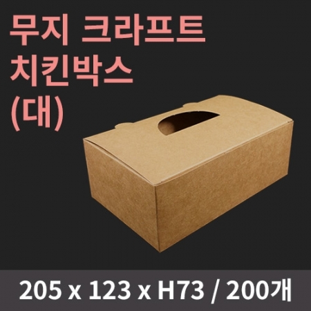 [HC] 무지 크라프트 치킨박스(대) 200개