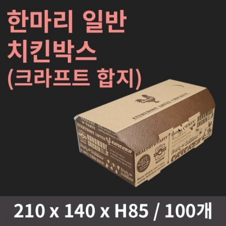 [HC] 한마리 일반 치킨박스(크라프트 합지) 100개