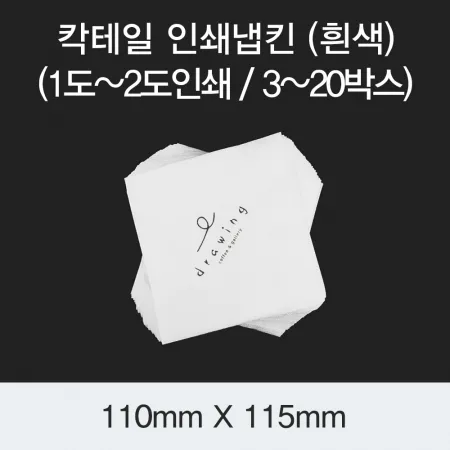 [HC] 칵테일 인쇄냅킨 (흰색) - 10박스 / 신규및변겅 70x70mm 이상 이미지
