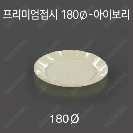 [쿡앤락] 프리미엄접시 180Φ(아이보리)/60개