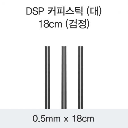 DSP 커피스틱 (대) 18CM (검정) 10000개