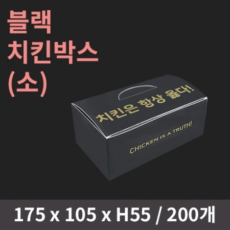 [HC] 블랙 치킨박스(소) 200개