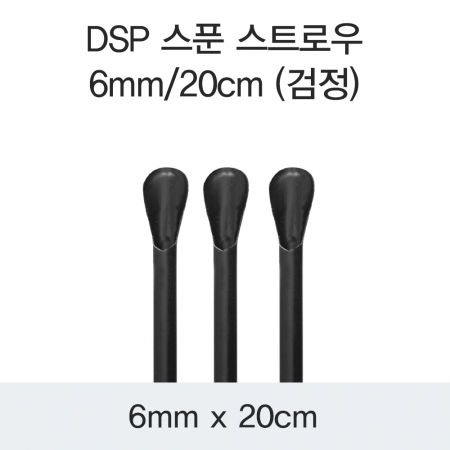 DSP 스푼 스트로우 6MM/20CM (검정) 10000개