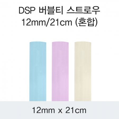 DSP 버블티 스트로우 12MM/21CM (혼합) 3200개