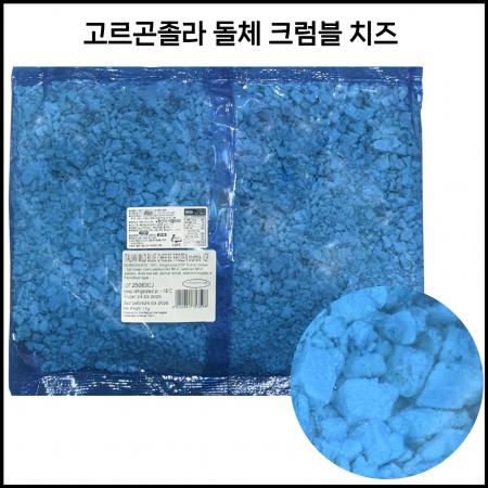 이탈리안 블루치즈 고르곤졸라돌체치즈 크럼블 1kg 냉동