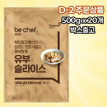 [D-2발주] [20개] 비셰프 동원 유부슬라이스 500g 냉동