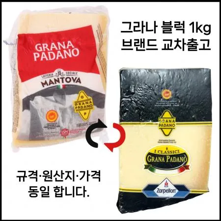 [교차출고] 그라나파다노 블럭 1KG 내외 냉장 1kg 덩어리 블럭치즈