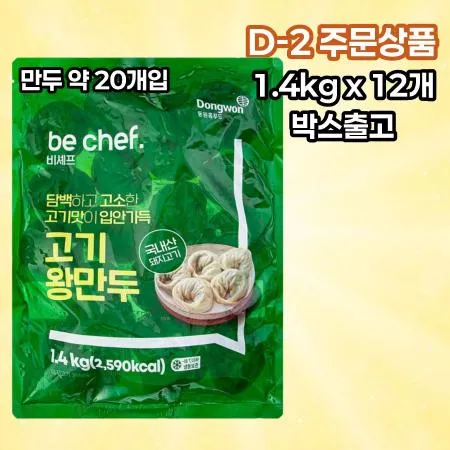 [D-2발주] [12개] 비셰프 동원 고기왕만두 약 만두 20개 1.4kg 냉동