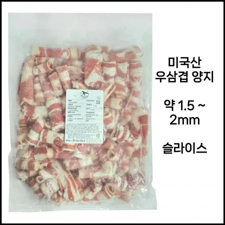미국산 우삼겹양지 1kg 냉동 1.5~2mm 슬라이스 구이샤브불고기