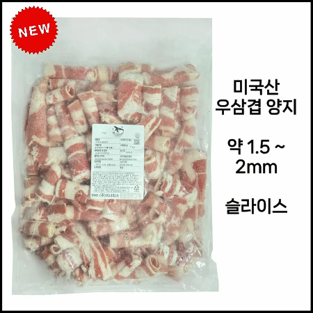 ★ 미국산 우삼겹양지 1kg 냉동 1.5~2mm 슬라이스 구이샤브불고기