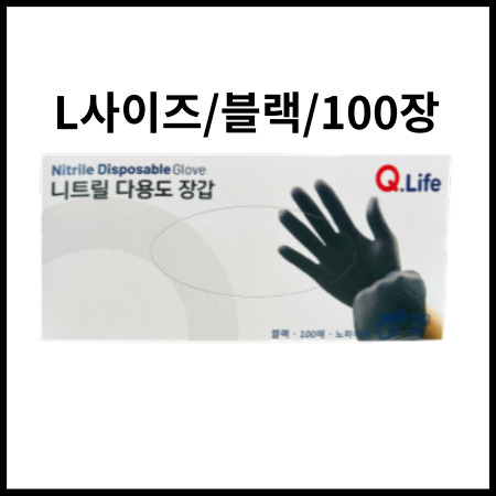 니트릴장갑 (블랙/L) 100매