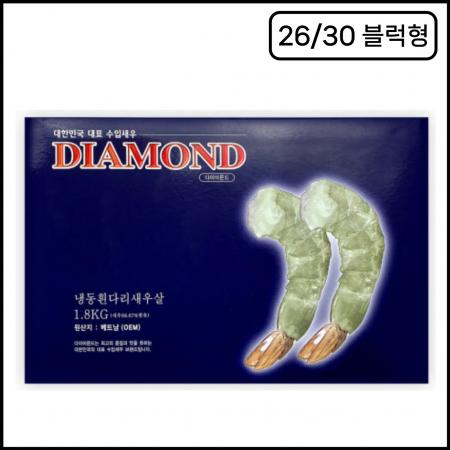 다이아몬드 PDTO 탈각새우 26/30 (1.8kg 블럭) 냉동 머리짤린 새우