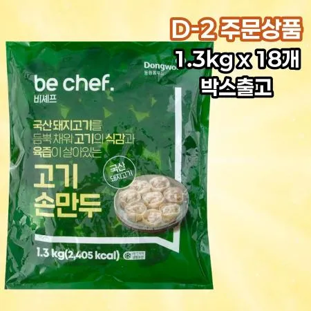 [D-2발주] [18개] 비셰프 동원 고기손만두 1.3kg 냉동