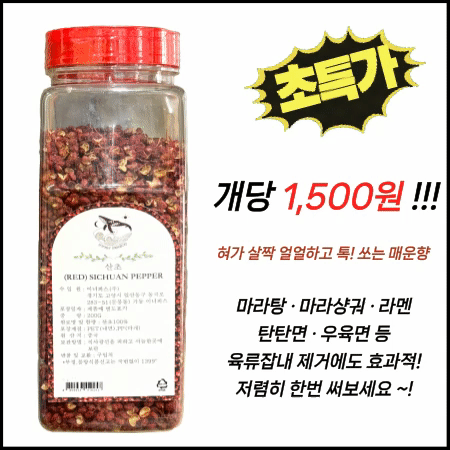 ★초특가★ 홍산초 200g 마라탕 훠궈 샹궈용 중식 향신료