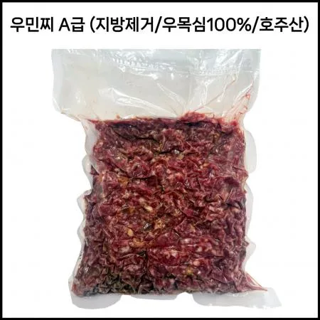 우민찌 A급 (지방제거/우목심100%/호주산) 1kg 냉동