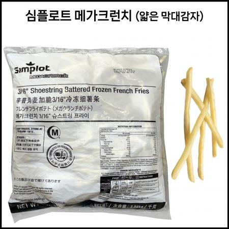 심플로트 메가크런치 [냉동] 2kg 양념안된 일반 감자튀김