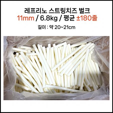 [박스판매] 레프리노 스트링치즈 11mm 6.8kg 냉동 치즈크러스트