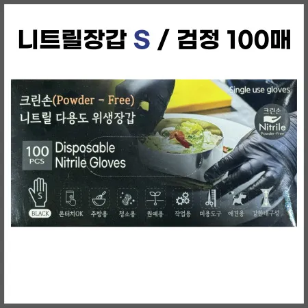 크린손 니트릴장갑 (블랙/S) 100매 라텍스장갑 주방장갑 식당장갑
