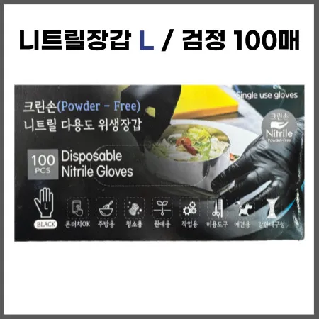 크린손 니트릴장갑 (블랙/L) 100매 라텍스장갑 주방장갑 식당장갑