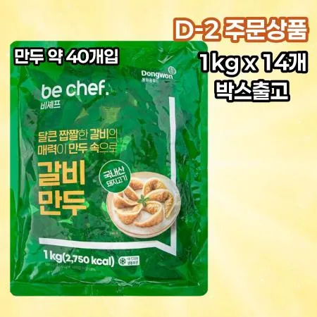 [D-2발주] [14개] 비셰프 동원 갈비만두 약40개 1kg 냉동 갈비맛만두