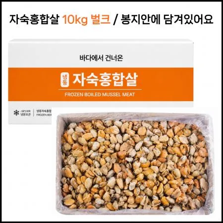 [신규] 자숙홍합살 벌크 10kg 냉동 손질홍합살