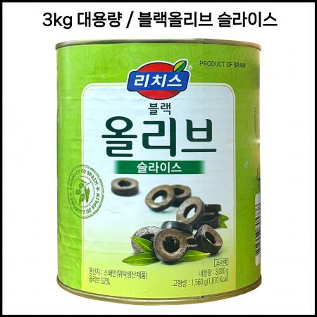 [신규] 리치스 블랙올리브 슬라이스 큰캔 3kg 올리브슬라이스