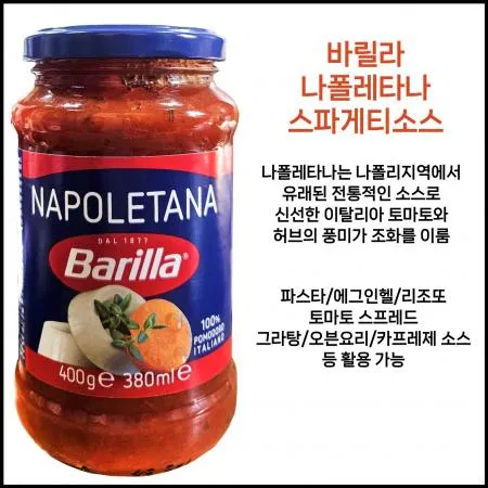 바릴라 나폴레타나소스 400g 스파게티소스