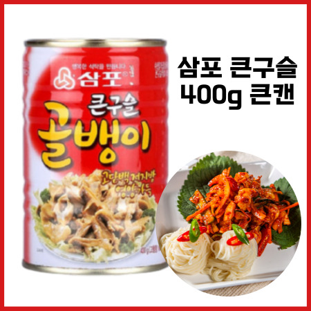 삼포 큰구슬 골뱅이 [400g/큰캔] 골뱅이무침 골뱅이소면 쫄뱅이