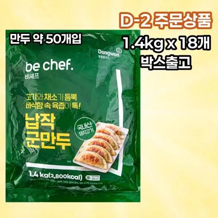 [D-2발주] [18개] 비셰프 동원 납작군만두 약 만두 50개 1.4kg 냉동