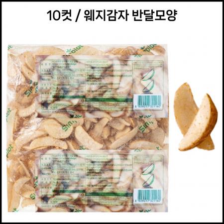 심플로트 10컷웨지 (반달모양감자) [냉동] 2kg 감자튀김