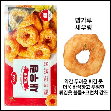 사세 빵가루 새우링 736g 냉동 통살새우링