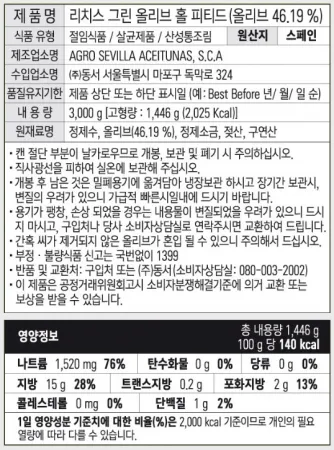 리치스 그린올리브 홀 피티드 3kg 씨제거 올리브 피자토핑 샐러드 업소용 이미지