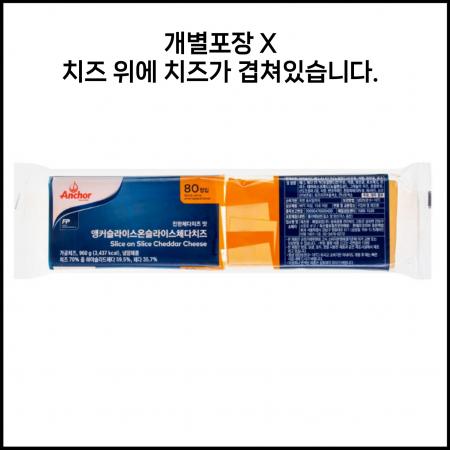 앵커 체다슬라이스80매 960g 냉장 개별포장X