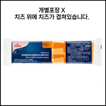 앵커 체다슬라이스80매 960g 냉장 개별포장X