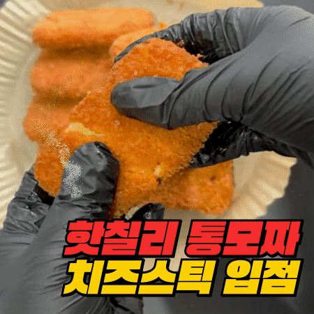 🔥통모짜 치즈스틱 입점🔥 대표 이미지