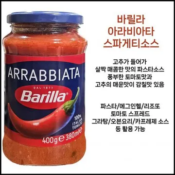 바릴라 아라비아타소스 아라비아따소스 400g 스파게티소스