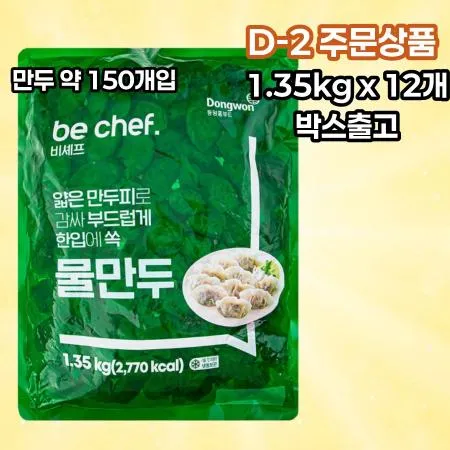 [D-2발주] [12개] 비셰프 동원 물만두 만두 약 150개 1.35kg 냉동