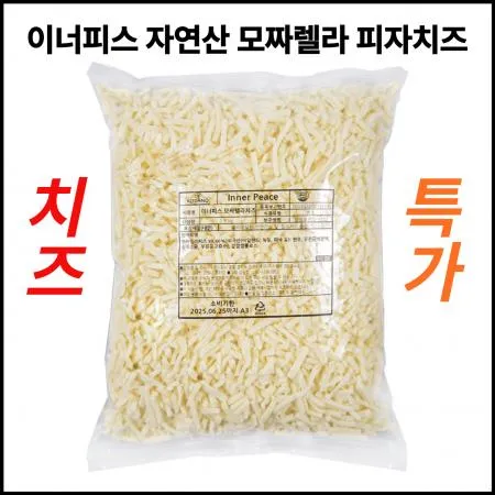 ★치즈특가★이너피스 자연산 모짜렐라피자치즈 (자연100%) 2.5kg 냉장