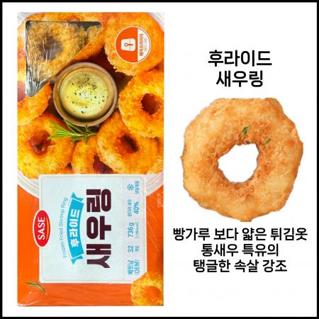 사세 후라이드 새우링 736g 새우링1개에 통새우 2마리 냉동 새우튀김