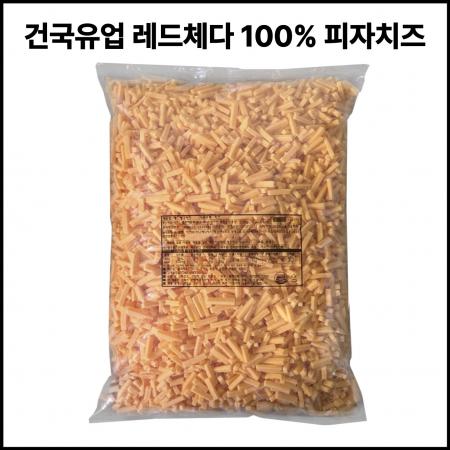 건국 레드체다100% 레드체다치즈슈레드 2.5kg 냉장